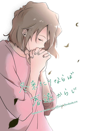 冬来たりならば春遠からじ