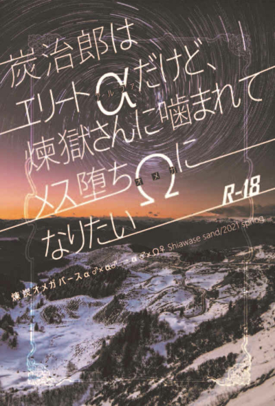 炭治郎はエリートαだけど、煉獄さんに噛まれてメスΩになりたい