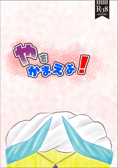 やをかまえよ!