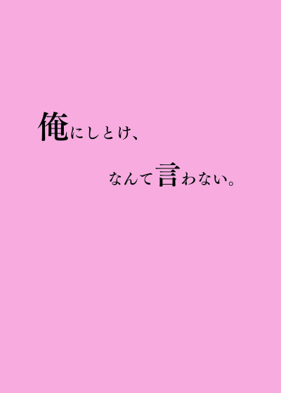 俺にしとけ、なんて言わない。