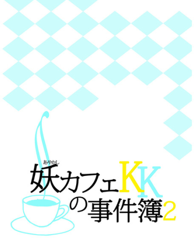 妖カフェKKの事件簿2