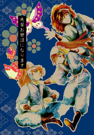 先輩お世話になります