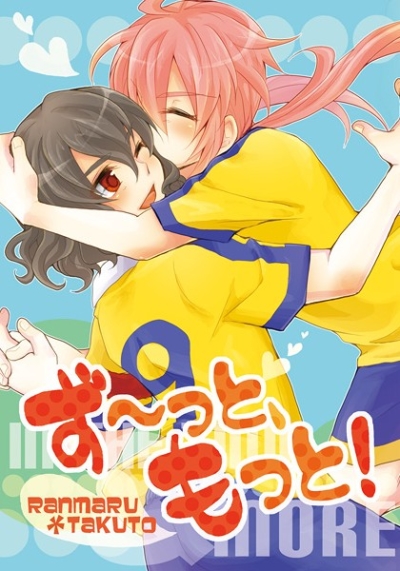 ず～っと、もっと!