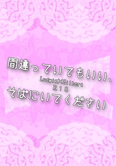 間違っていてもいい、そばにいてください