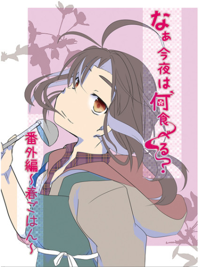 なぁ、今夜は何食べる?番外編「春ごはん」