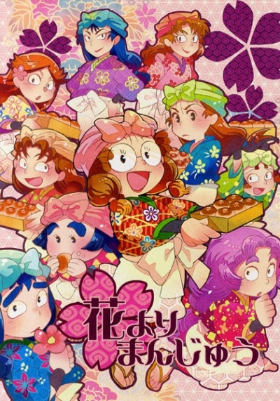 花よりまんじゅう