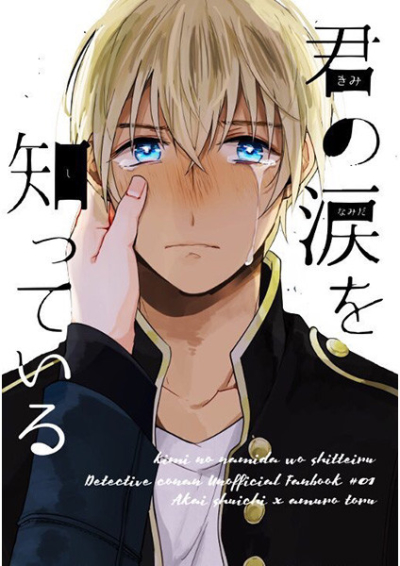 君の涙を知っている