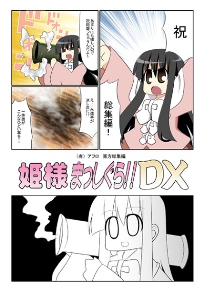 姫様まっしぐら!!DX