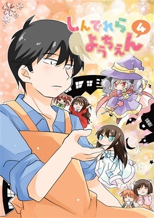 Shindererayouchien 4
