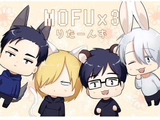 MOFU×3 りたーんず