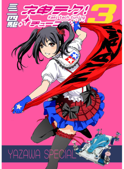 ミニ四駆【神テクチューニング3 YAZAWAスペシャル】