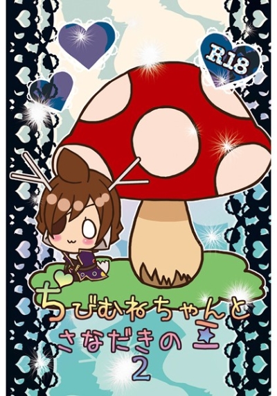 Chibimunechantosanadakinoko 2