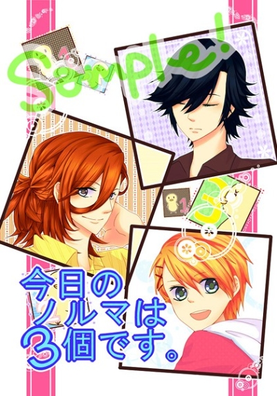 今日のノルマは3個です。