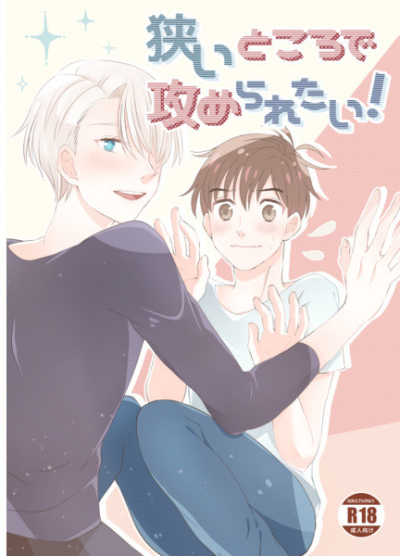 狭いところで攻められたい!