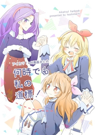 Aikatsu !web Manga Matome Nanji Demo Watashi No Douhyou !