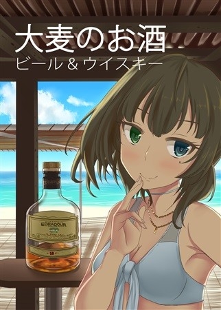 大麦のお酒 ビール&ウイスキー