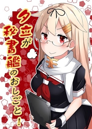夕立が秘書艦のおしごと!