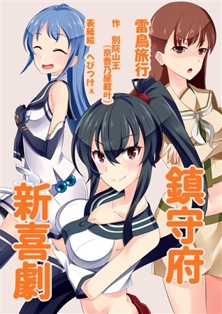 鎮守府新喜劇