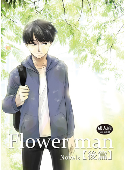 Flower man 後編