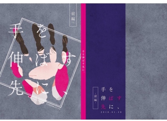 手を伸ばす先に、-前編-