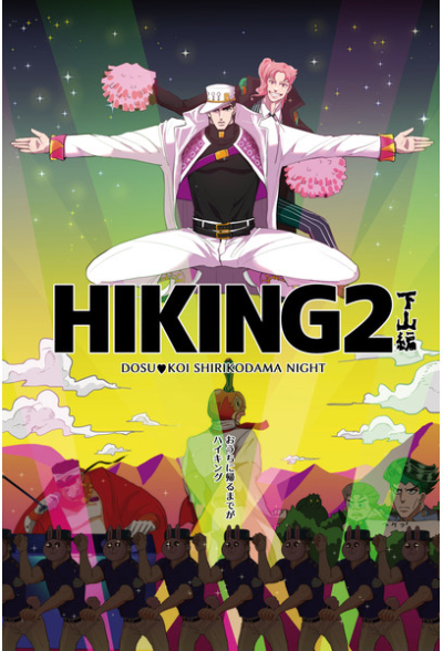 HIKING2 下山編 DOSU・KOI SHIRIKODAMA NIGHT