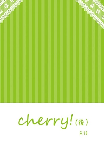 cherry!(後)