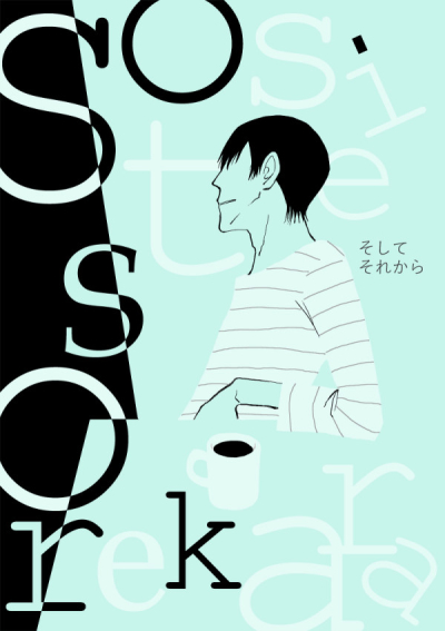 そしてそれから
