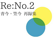 Re:No.2 青今 笠今 再録集