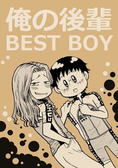 俺の後輩 BEST BOY