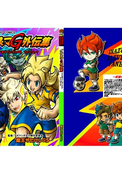 イナズマG外伝集