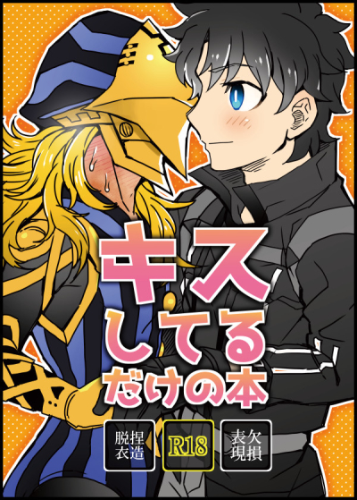 キスしてるだけの本