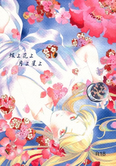 蝶よ花よ月よ星よ