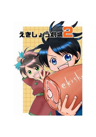Ekishou Gekijou 2