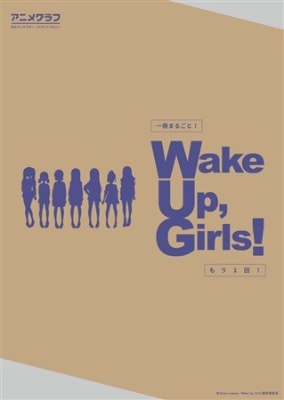 アニメグラフ 一冊まるごと! 『Wake Up, Girls!』もう1回