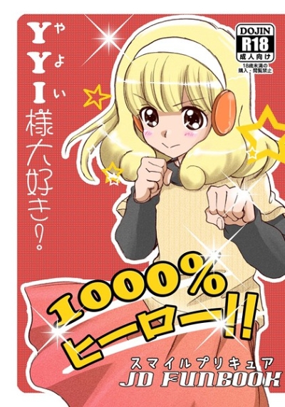 1000%ヒーロー!!