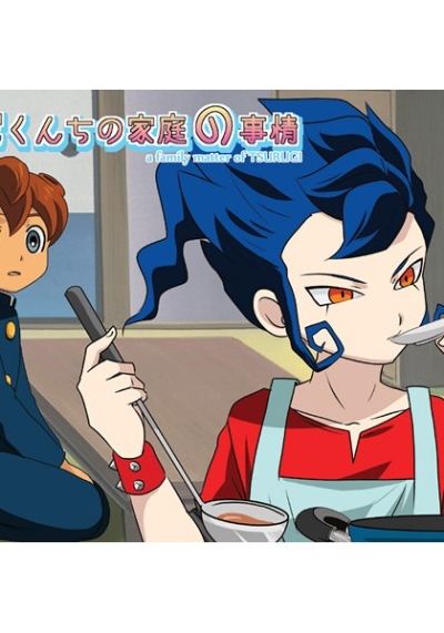 剣城くんちの家庭の事情