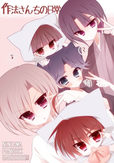 作法さんちの日常