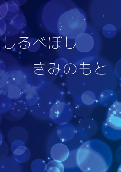 しるべぼし きみのもと