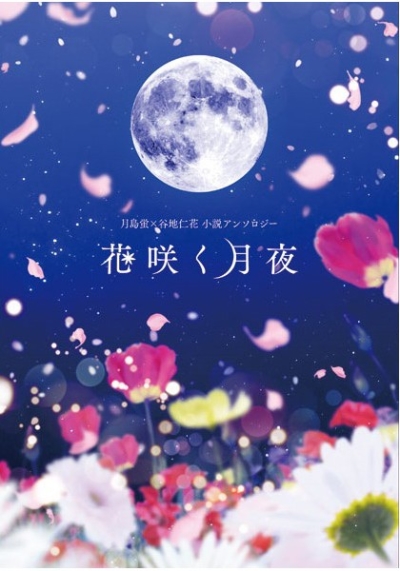 月島蛍×谷地仁花 小説アンソロジー 花咲く月夜