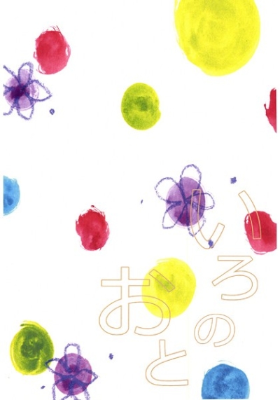 いろのおと