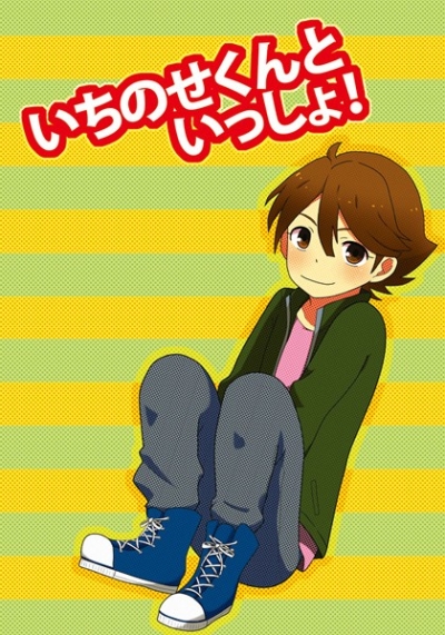 いちのせくんといっしょ!