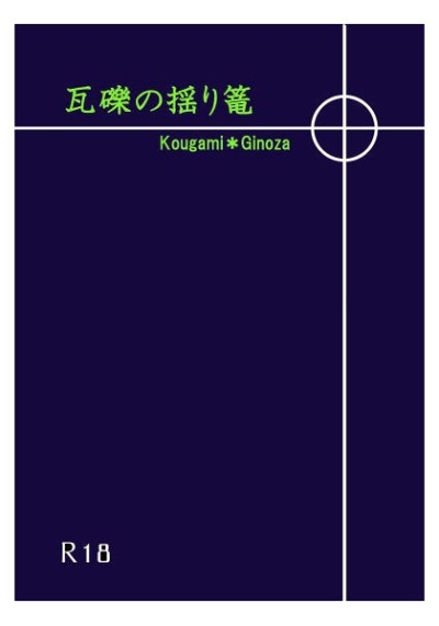 瓦礫の揺り篭