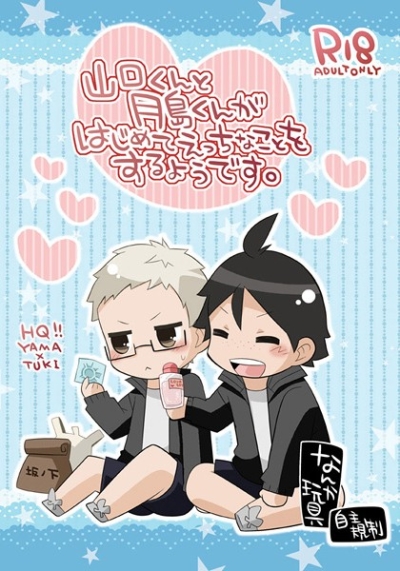 Yamaguchi Kunto Tsukishima Kungahajimeteetchinakoto Wosuruyoudesu