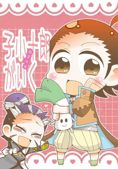 子小十郎がいくあるふぁ