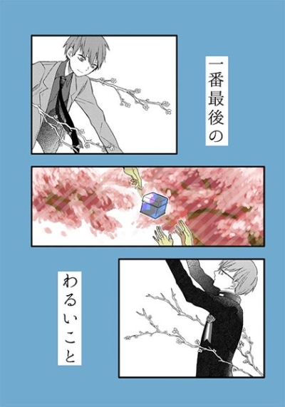 Ichibansaigo Nowaruikoto