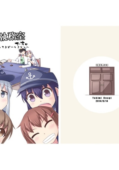 どうも提督執務室です。～本になっちゃったよどーしましょ～