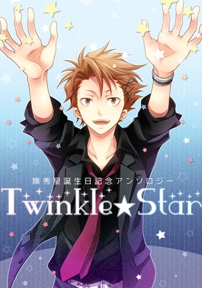 縢秀星誕生日記念アンソロジー Twinkle★Star