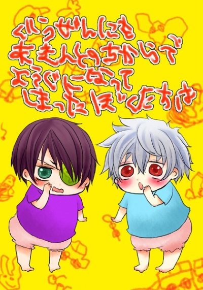 ぐうぜんにもあまんとのちからでようじになってしまったぼくたちは