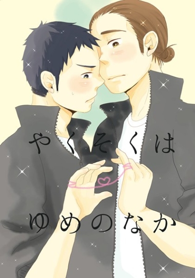やくそくはゆめのなか
