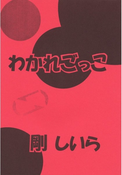 わかれごっこ